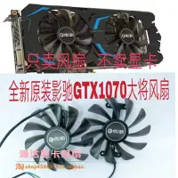 在飛比找Yahoo!奇摩拍賣優惠-希希之家影馳顯卡風扇GTX1070大將/ GTX1070ti