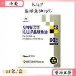 韓國進口K.U.P晶球魚油90% 28包/盒 小魚油 DHA EPA 公司正貨【小美藥妝】