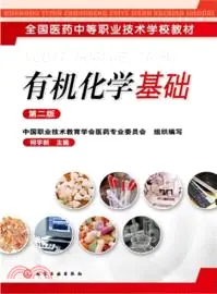 在飛比找三民網路書店優惠-有機化學基礎(第二版)（簡體書）