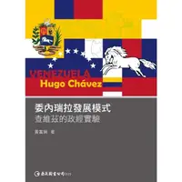 在飛比找momo購物網優惠-【MyBook】委內瑞拉發展模式：查維茲的政經實驗(電子書)