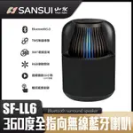 【SANSUI 山水】SANSUI山水 360度全指向無線藍芽喇叭 SF-LL6
