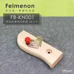 【日本FELMENON菲米諾】吸音板專用切割器