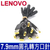 在飛比找蝦皮購物優惠-聯想 LENOVO 原廠規格 原裝 轉接頭 7.9*5.5m