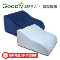 在飛比找ETMall東森購物網優惠-Goodly顧得力 極高密度記憶棉靠背抬腿枕 細緻天鵝絨布 