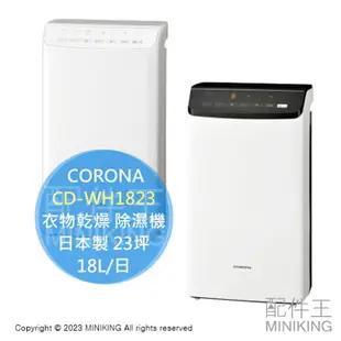 日本代購 空運 2023新款 CORONA CD-WH1823 衣物乾燥 除濕機 日本製 23坪 18L/日