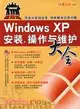 Windows XP安裝.操作與維護大全（簡體書）