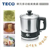 在飛比找樂天市場購物網優惠-TECO 東元 304不鏽鋼快煮美食鍋 / 快煮壺 XYFY