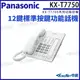 Panasonic 國際牌 KX-T7750 12鍵標準型功能話機 電話機 國際牌話機 總機有線電話 KingNet