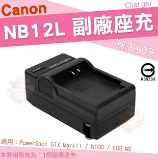 【小咖龍】 Canon NB12L NB-12L 副廠充電器 座充 坐充 充電器 PowerShot G1X mark II N100 EOS M2 可用