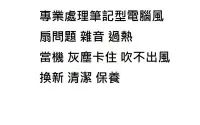 在飛比找Yahoo!奇摩拍賣優惠-台北現場快修 專業維修 ASUS 華碩筆記型電腦風扇 X55