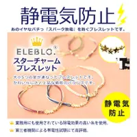 在飛比找蝦皮商城精選優惠-現貨【霜兔小舖】日本製 ELEBLO 防靜電手環 星星手鍊 