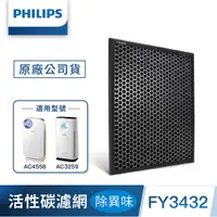 在飛比找PChome24h購物優惠-PHILIPS飛利浦 活性碳濾網-除異味FY3432-適用: