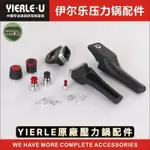 YIERLE PRESTO COOKER STOVETOP PRESSURE COOKER壓力鍋零件配件橡膠圈壓力哨手把