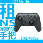 (台北/東區)租 任天堂原廠 SWITCH PRO 控制器 手把一組 連主機另有優惠 不寄送