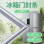 冷藏門膠條 門墊條 冰箱膠條 門膠條 冰箱壓條 凹槽款膠條 適用原廠冰箱密封條磁性門膠條萬能磁條門封條皮條密封圈通用邊條