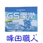 峰田職人 GS 統力 GTX7A-BS 湯淺 YTX7A-BS 機車電池 7號  （附發票）