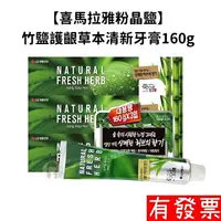 在飛比找樂天市場購物網優惠-【現貨】韓國 LG 清新香草竹鹽全效護理牙膏 160g