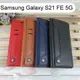 多卡夾真皮皮套 Samsung Galaxy S21 FE 5G (6.4吋)