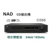 在飛比找蝦皮購物優惠-【樂昂客】請議價台灣公司貨 NAD C568 CD播放機 C