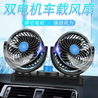 在飛比找蝦皮購物優惠-汽車電風扇車載風扇雙頭 車用空調風扇 冷氣出風口風扇 車用風