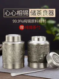 在飛比找樂天市場購物網優惠-錫罐茶葉罐純錫茶葉罐錫茶罐存裝茶葉罐密封罐家用大號一斤茶葉盒