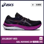 【晨興】亞瑟士 GEL-KAYANO 29 (D) 女 慢跑鞋 運動 支撐型 1012B297-003