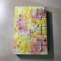 在飛比找蝦皮購物優惠-［近全新］孿生子【限量作者親簽版】/ 世界末日樂團 SEKA