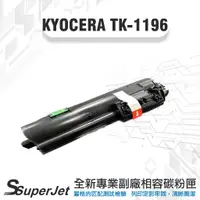 在飛比找蝦皮購物優惠-KYOCERA 京瓷 TK1196 副廠碳粉匣 TK-119