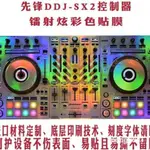 現貨保固*當日秒發 先鋒DDJ-SX2貼膜保護膜SX2鐳射幻彩貼膜