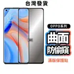 OPPO防偷窺曲面滿版玻璃貼 保護貼 非全膠 適用 RENO 12 PRO PLUS 11 6 X5 5G K99OP