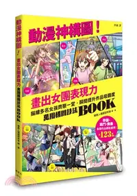 在飛比找三民網路書店優惠-動漫神構圖！畫出女團表現力：萬用構圖技法BOOK