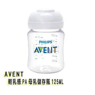 AVENT PA親乳感母乳儲存瓶125ML(裸瓶) 本檔最超值 錯過不再 HORACE
