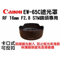 在飛比找蝦皮購物優惠-Canon RF 16mm F2.8 STM EW-65C 