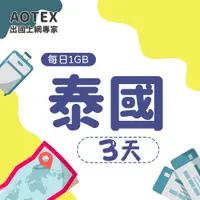 在飛比找PChome24h購物優惠-【AOTEX】3天泰國上網卡每日1GB高速流量吃到飽泰國SI