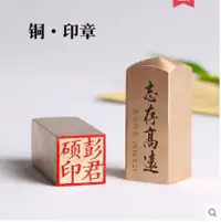 在飛比找樂天市場購物網優惠-印章印章訂製黃銅印章篆刻書法小雕刻印章姓名章訂做刻字金屬古風