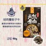 🐱汪喵小舖🐶 汪喵星球 【紐西蘭骰子牛】冷凍乾燥小零嘴 40G