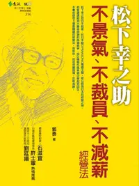 在飛比找樂天kobo電子書優惠-松下幸之助不景氣、不裁員、不減薪經營法 - Ebook