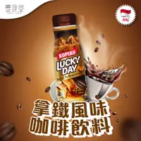 在飛比找蝦皮商城優惠-印尼 KOPIKO Lucky Day 拿鐵風味咖啡飲料 1