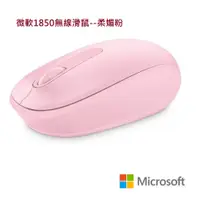 在飛比找蝦皮購物優惠-Microsoft 微軟 無線行動滑鼠 1850 柔媚粉