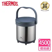 在飛比找momo購物網優惠-【THERMOS膳魔師】燜燒提鍋4500ml(TCRA-45