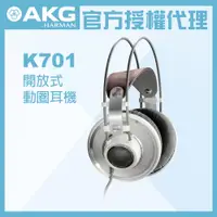 在飛比找PChome24h購物優惠-AKG K701 開放式動圈 監聽耳機 公司貨