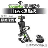 在飛比找蝦皮商城優惠-TAKEWAY 黑隼 Hawk 極限運動夾 HAWK1系列 