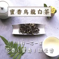 在飛比找蝦皮商城精選優惠-『蜜香烏龍白茶』烏龍花香 蜜香 甜豪香 一芯一葉 白茶 小綠