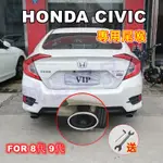 HONDA本田【CIVIC適用尾喉】8/9代CIVIC適用排氣管尾管裝飾套件 CIVIC尾喉 單管 尾飾管 烤藍/白金