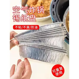 空氣炸鍋專用錫紙盤家用烘焙烤箱鋁箔盒食品級燒烤盤圓形錫箔紙碗