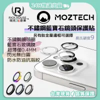 在飛比找蝦皮商城精選優惠-【MOZTECH】鈦金屬邊框  鍛造不鏽鋼 藍寶石鏡頭貼 墨