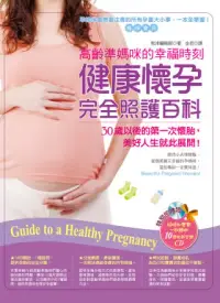 在飛比找博客來優惠-高齡準媽咪的幸福時刻：健康懷孕完全照護百科(附胎教音樂CD)