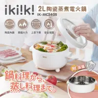 在飛比找博客來優惠-【ikiiki伊崎】2L陶瓷蒸煮電火鍋 IK-MC3405 