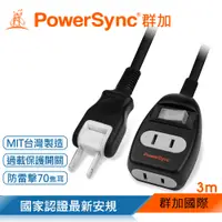 在飛比找PChome24h購物優惠-群加 PowerSync 2P 一開二插防雷擊延長線/3m(