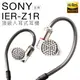 SONY 監聽耳機 IER-Z1R 旗艦款入耳式 Hi-Res IER-M9 IER-M7 參考【邏思保固一年】